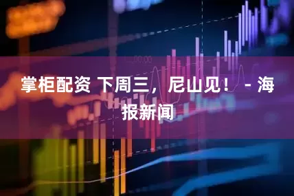 掌柜配资 下周三，尼山见！ - 海报新闻